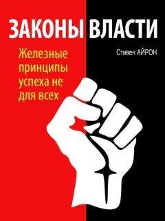 Стивен Айрон - Законы власти - Читать 📖 Читать онлайн 👀 Читаемые книги читать онлайн бесплатно 🔥 booksread-online.com