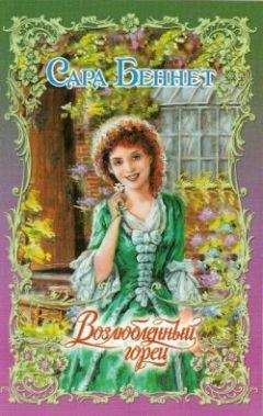 Сара Беннет - Возлюбленный горец - Читать | Читать онлайн | Читаемые книги читать онлайн бесплатно | booksread-online.com