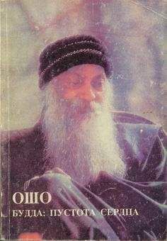Бхагаван Раджниш - Будда: Пустота Сердца - Читать 📖 Читать онлайн 👀 Читаемые книги читать онлайн бесплатно 🔥 booksread-online.com