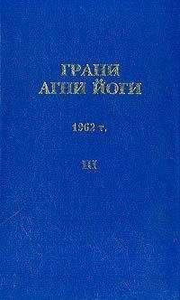 Борис Абрамов - Грани Агни Йоги (Том III) - Читать | Читать онлайн | Читаемые книги читать онлайн бесплатно | booksread-online.com