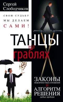 Сергей Слободчиков - Танцы на граблях. Свою судьбу мы делаем сами! Законы межличностных отношений и алгоритм решения любых проблем - Читать 📖 Читать онлайн 👀 Читаемые книги читать онлайн бесплатно 🔥 booksread-online.com