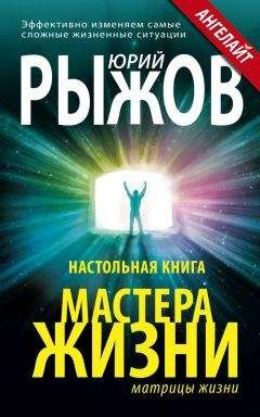 Юрий Рыжов - Настольная книга Мастера Жизни. Эффективно изменяем самые сложные жизненные ситуации - Читать 📖 Читать онлайн 👀 Читаемые книги читать онлайн бесплатно 🔥 booksread-online.com