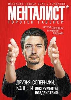 Торстен Гавенер - Друзья, соперники, коллеги: инструменты воздействия - Читать 📖 Читать онлайн 👀 Читаемые книги читать онлайн бесплатно 🔥 booksread-online.com