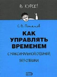 Сергей Потапов - Как управлять временем (Тайм-менеджмент) - Читать 📖 Читать онлайн 👀 Читаемые книги читать онлайн бесплатно 🔥 booksread-online.com