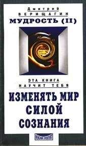 Дмитрий Верищагин - Мудрость, часть 2 - Читать 📖 Читать онлайн 👀 Читаемые книги читать онлайн бесплатно 🔥 booksread-online.com