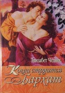 Элизабет Чедвик - Когда струится бархат - Читать 📖 Читать онлайн 👀 Читаемые книги читать онлайн бесплатно 🔥 booksread-online.com