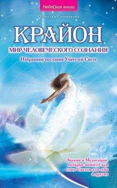 Наталья Сотникова - Крайон: мир человеческого сознания. Избранные послания Учителей Света - Читать 📖 Читать онлайн 👀 Читаемые книги читать онлайн бесплатно 🔥 booksread-online.com