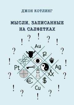 Джон Котлинг - Мысли, записанные на салфетках - Читать 📖 Читать онлайн 👀 Читаемые книги читать онлайн бесплатно 🔥 booksread-online.com