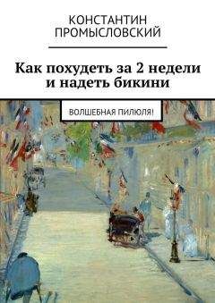 Константин Промысловский - Как похудеть за 2 недели и надеть бикини - Читать | Читать онлайн | Читаемые книги читать онлайн бесплатно | booksread-online.com