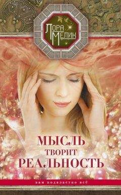 Лариса Мелик - Мысль творит реальность: вам подвластно ВСЁ - Читать 📖 Читать онлайн 👀 Читаемые книги читать онлайн бесплатно 🔥 booksread-online.com