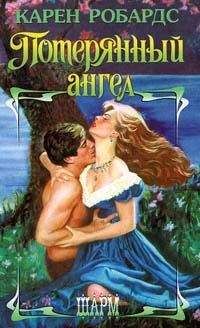 Карен Робардс - Потерянный ангел - Читать 📖 Читать онлайн 👀 Читаемые книги читать онлайн бесплатно 🔥 booksread-online.com