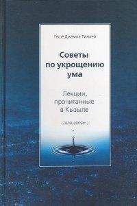 Джампа Тинлей - Советы по укрощению ума - Читать | Читать онлайн | Читаемые книги читать онлайн бесплатно | booksread-online.com
