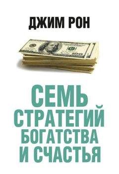 Джим Рон - Семь стратегий богатства и счастья - Читать | Читать онлайн | Читаемые книги читать онлайн бесплатно | booksread-online.com