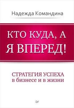 Надежда Командина - Кто куда, а я вперед! Стратегия успеха в бизнесе и в жизни - Читать 📖 Читать онлайн 👀 Читаемые книги читать онлайн бесплатно 🔥 booksread-online.com