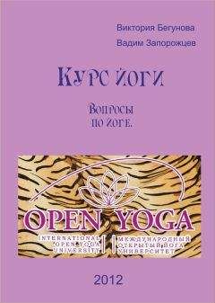 Виктория Бегунова - Вопросы по йоге - Читать 📖 Читать онлайн 👀 Читаемые книги читать онлайн бесплатно 🔥 booksread-online.com