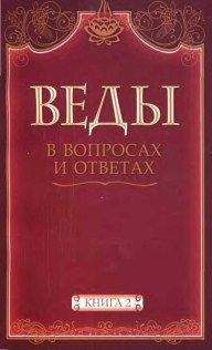 Анил Камараджу - Веды в вопросах и ответах (книга 2) - Читать 📖 Читать онлайн 👀 Читаемые книги читать онлайн бесплатно 🔥 booksread-online.com
