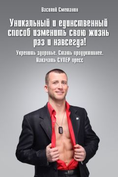 Василий Сметанин - Уникальный и единственный способ изменить свою жизнь раз и навсегда! Укрепить здоровье. Стать продуктивнее. Накачать СУПЕРпресс - Читать 📖 Читать онлайн 👀 Читаемые книги читать онлайн бесплатно 🔥 booksread-online.com