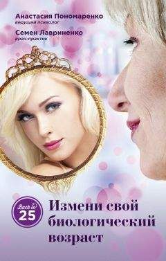 Семен Лавриненко - Измени свой биологический возраст. Back to 25 - Читать 📖 Читать онлайн 👀 Читаемые книги читать онлайн бесплатно 🔥 booksread-online.com