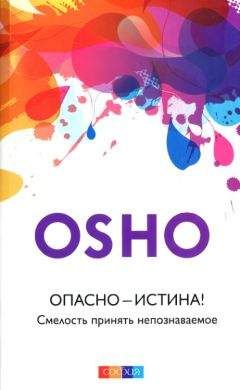 Бхагаван Раджниш - Опасно — Истина! Смелость принять непознаваемое - Читать 📖 Читать онлайн 👀 Читаемые книги читать онлайн бесплатно 🔥 booksread-online.com