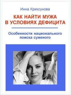 Инна Криксунова - Как найти мужа в условиях дефицита. Особенности национального поиска суженого - Читать 📖 Читать онлайн 👀 Читаемые книги читать онлайн бесплатно 🔥 booksread-online.com