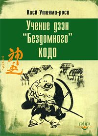 Косё Утияма-роси - Учение дзэн «Бездомного» Кодо - Читать 📖 Читать онлайн 👀 Читаемые книги читать онлайн бесплатно 🔥 booksread-online.com