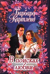 Барбара Картленд - В поисках любви - Читать 📖 Читать онлайн 👀 Читаемые книги читать онлайн бесплатно 🔥 booksread-online.com