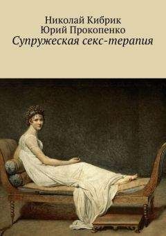 Николай Кибрик - Супружеская секс-терапия - Читать 📖 Читать онлайн 👀 Читаемые книги читать онлайн бесплатно 🔥 booksread-online.com