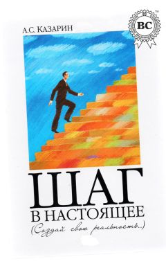 Александр Казарин - Шаг в настоящее. Создай свою реальность - Читать 📖 Читать онлайн 👀 Читаемые книги читать онлайн бесплатно 🔥 booksread-online.com