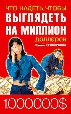 Инна Криксунова - Что надеть, чтобы выглядеть на миллион долларов - Читать 📖 Читать онлайн 👀 Читаемые книги читать онлайн бесплатно 🔥 booksread-online.com