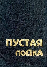 Бхагаван Раджниш - Пустая лодка. Беседы по высказываниям Чжуан Цзы - Читать 📖 Читать онлайн 👀 Читаемые книги читать онлайн бесплатно 🔥 booksread-online.com