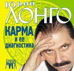 Юрий Лонго - Карма и ее диагностика - Читать 📖 Читать онлайн 👀 Читаемые книги читать онлайн бесплатно 🔥 booksread-online.com