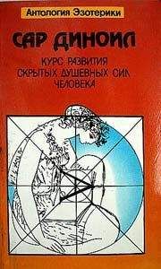Леонид Фелькерзам - Курс развития скрытых душевных сил человека - Читать 📖 Читать онлайн 👀 Читаемые книги читать онлайн бесплатно 🔥 booksread-online.com