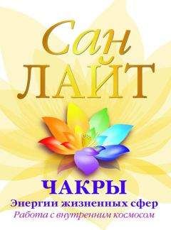 Сан Лайт - Чакры – энергии жизненных сфер. Работа с внутренним космосом - Читать 📖 Читать онлайн 👀 Читаемые книги читать онлайн бесплатно 🔥 booksread-online.com
