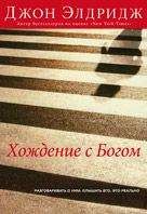 Джон Элдридж - Хождение с Богом - Читать 📖 Читать онлайн 👀 Читаемые книги читать онлайн бесплатно 🔥 booksread-online.com