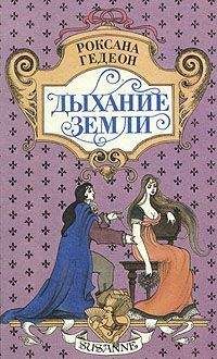 Роксана Гедеон - Дыхание земли - Читать 📖 Читать онлайн 👀 Читаемые книги читать онлайн бесплатно 🔥 booksread-online.com