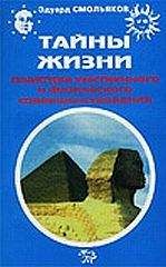 Эдуард Смольяков - Тайны жизни. Практика умственного и физического совершенствования - Читать | Читать онлайн | Читаемые книги читать онлайн бесплатно | booksread-online.com