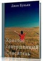 Джон Буньян - Христос - совершенный Спаситель или Ходатайственное служение Христа и кто удостаивается его - Читать 📖 Читать онлайн 👀 Читаемые книги читать онлайн бесплатно 🔥 booksread-online.com