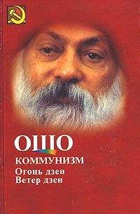 Бхагаван Раджниш - Коммунизм и огонь Дзен, ветер Дзен - Читать 📖 Читать онлайн 👀 Читаемые книги читать онлайн бесплатно 🔥 booksread-online.com