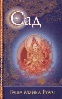 Роуч Майкл - Сад.Притча - Читать 📖 Читать онлайн 👀 Читаемые книги читать онлайн бесплатно 🔥 booksread-online.com