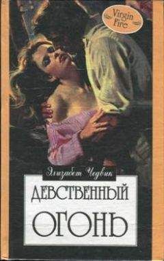 Элизабет Чедвик - Девственный огонь - Читать 📖 Читать онлайн 👀 Читаемые книги читать онлайн бесплатно 🔥 booksread-online.com