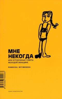 Ревекка Фрумкина - Мне некогда, или Осторожные советы молодой женщине - Читать 📖 Читать онлайн 👀 Читаемые книги читать онлайн бесплатно 🔥 booksread-online.com
