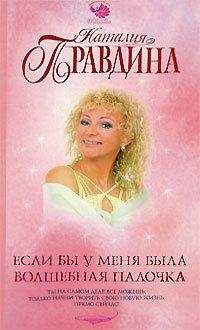 Наталия Правдина - Если бы у меня была волшебная палочка - Читать 📖 Читать онлайн 👀 Читаемые книги читать онлайн бесплатно 🔥 booksread-online.com