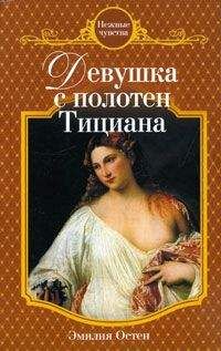 Эмилия Остен - Девушка с полотен Тициана - Читать 📖 Читать онлайн 👀 Читаемые книги читать онлайн бесплатно 🔥 booksread-online.com
