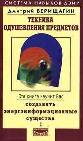 Дмитрий Верищагин - Техника одушевления предметов. Книга I - Читать 📖 Читать онлайн 👀 Читаемые книги читать онлайн бесплатно 🔥 booksread-online.com