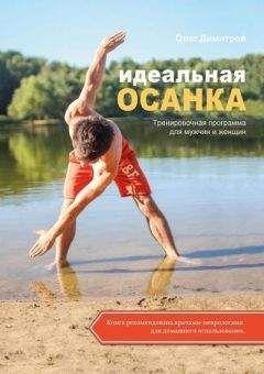 Олег Димитров - Идеальная осанка - Читать 📖 Читать онлайн 👀 Читаемые книги читать онлайн бесплатно 🔥 booksread-online.com