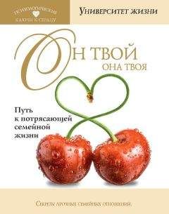 О. Быкова - Он твой, она твоя. Путь к потрясающей семейной жизни - Читать 📖 Читать онлайн 👀 Читаемые книги читать онлайн бесплатно 🔥 booksread-online.com