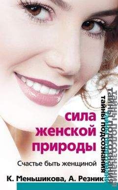 Анжелика Резник - Сила женской природы. Счастье быть женщиной - Читать 📖 Читать онлайн 👀 Читаемые книги читать онлайн бесплатно 🔥 booksread-online.com
