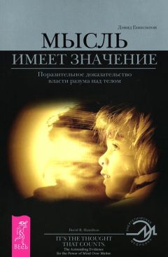 Дэвид Гамильтон - Мысль имеет значение. Поразительное доказательство власти разума над телом - Читать 📖 Читать онлайн 👀 Читаемые книги читать онлайн бесплатно 🔥 booksread-online.com