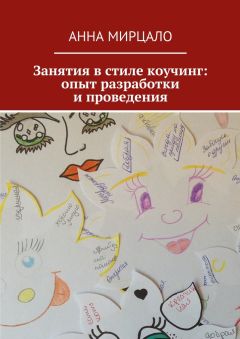 Анна Мирцало - Занятия в стиле коучинг: опыт разработки и проведения - Читать 📖 Читать онлайн 👀 Читаемые книги читать онлайн бесплатно 🔥 booksread-online.com