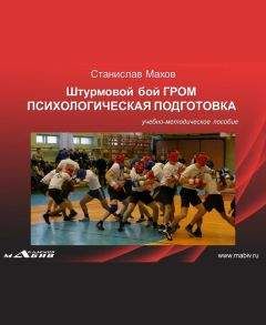 Станислав Махов - Штурмовой бой ГРОМ. Психологическая подготовка - Читать 📖 Читать онлайн 👀 Читаемые книги читать онлайн бесплатно 🔥 booksread-online.com